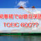 貿易事務 TOEIC