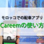 モロッコ 配車アプリ