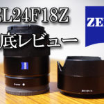 SEL24F18Z レビュー