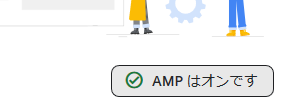 adsense AMPコード取得