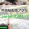 Careemの使い方