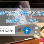 AMP対応、Affinger5にASPバナーを設置する方法