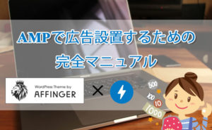 AMP対応、Affinger5にASPバナーを設置する方法