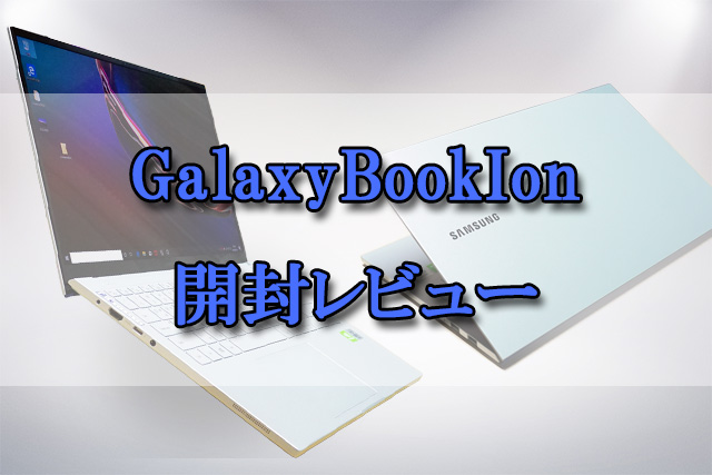 galaxy book ion 開封レビュー