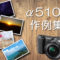 α5100作例集