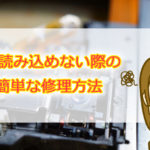 DVDが読み込めない際の簡単な修理方法